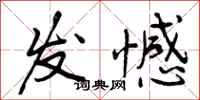 发憾怎么写好看,发憾书法图片