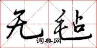 无毡怎么写好看，无毡书法图片
