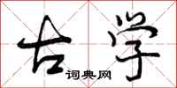 古学怎么写好看，古学书法图片