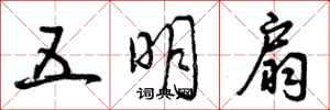 五明扇怎么写好看，五明扇书法图片