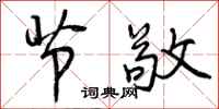 节敬怎么写好看，节敬书法图片