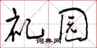 礼园怎么写好看,礼园书法图片