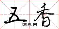 五香怎么写好看，五香书法图片