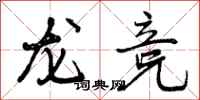 龙竞怎么写好看,龙竞书法图片
