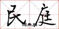 民庭怎么写好看，民庭书法图片