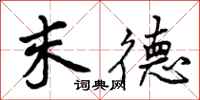 末德怎么写好看,末德书法图片