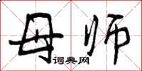 母师怎么写好看,母师书法图片