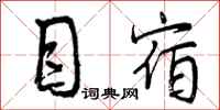 目宿怎么写好看,目宿书法图片