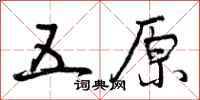 五原怎么写好看,五原书法图片