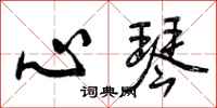 心琴怎么写好看,心琴书法图片