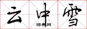 云中雪怎么写好看,云中雪书法图片