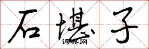 石堪子怎么写好看，石堪子书法图片