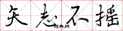 矢志不摇怎么写好看，矢志不摇书法图片