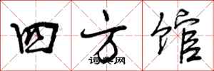 四方馆怎么写好看,四方馆书法图片