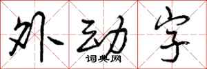 外动字怎么写好看，外动字书法图片