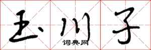 玉川子怎么写好看，玉川子书法图片