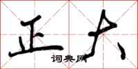 正大怎么写好看,正大书法图片