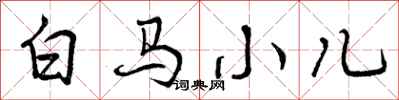 白马小儿怎么写好看，白马小儿书法图片