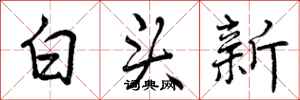 白头新怎么写好看，白头新书法图片