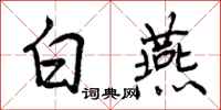 白燕怎么写好看，白燕书法图片