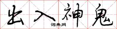 出入神鬼怎么写好看,出入神鬼书法图片