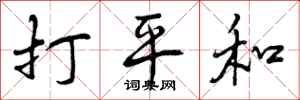打平和怎么写好看，打平和书法图片