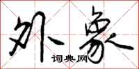 外象怎么写好看,外象书法图片