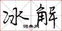 冰解怎么写好看,冰解书法图片