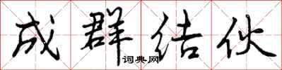 成群结伙怎么写好看,成群结伙书法图片