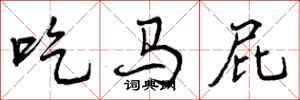 吃马屁怎么写好看，吃马屁书法图片
