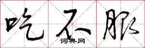 吃不服怎么写好看,吃不服书法图片