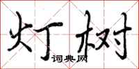 灯树怎么写好看，灯树书法图片