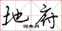 地府怎么写好看,地府书法图片