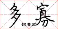 多寡怎么写好看,多寡书法图片