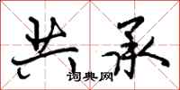 共承怎么写好看，共承书法图片