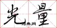 光量怎么写好看，光量书法图片