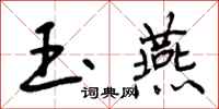 玉燕怎么写好看,玉燕书法图片
