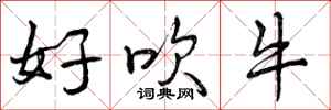 好吹牛怎么写好看，好吹牛书法图片