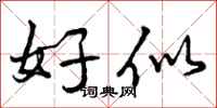 好似怎么写好看，好似书法图片