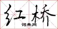 红桥怎么写好看，红桥书法图片