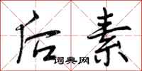 后素怎么写好看，后素书法图片