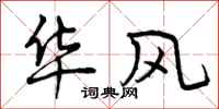 华风怎么写好看，华风书法图片