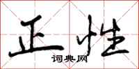 正性怎么写好看，正性书法图片