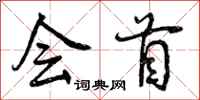会首怎么写好看,会首书法图片