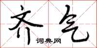 齐气怎么写好看，齐气书法图片