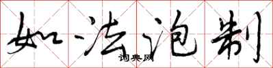 如法泡制怎么写好看,如法泡制书法图片