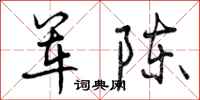 军陈怎么写好看,军陈书法图片