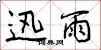 迅雨怎么写好看，迅雨书法图片
