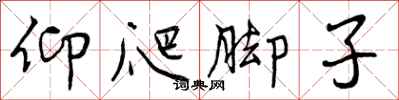 仰爬脚子怎么写好看,仰爬脚子书法图片