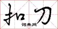 扣刀怎么写好看，扣刀书法图片